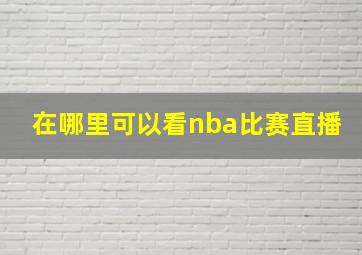 在哪里可以看nba比赛直播