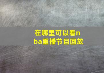 在哪里可以看nba重播节目回放