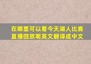 在哪里可以看今天湖人比赛直播回放呢英文翻译成中文