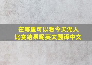 在哪里可以看今天湖人比赛结果呢英文翻译中文