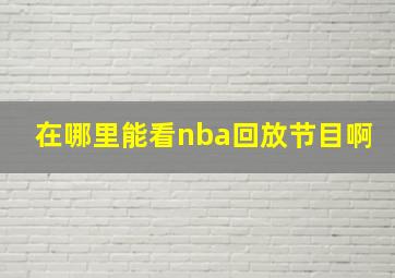 在哪里能看nba回放节目啊