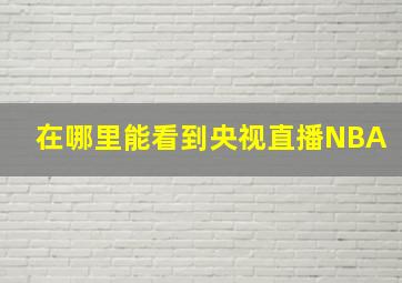 在哪里能看到央视直播NBA