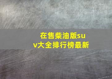 在售柴油版suv大全排行榜最新