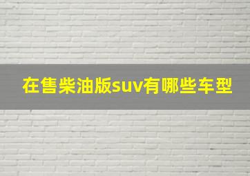 在售柴油版suv有哪些车型