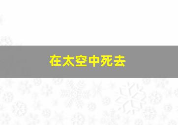 在太空中死去