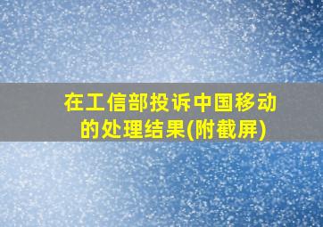 在工信部投诉中国移动的处理结果(附截屏)