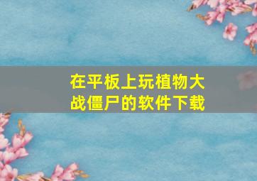 在平板上玩植物大战僵尸的软件下载