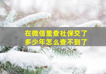 在微信里查社保交了多少年怎么查不到了