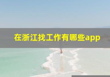 在浙江找工作有哪些app