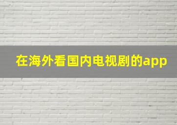 在海外看国内电视剧的app