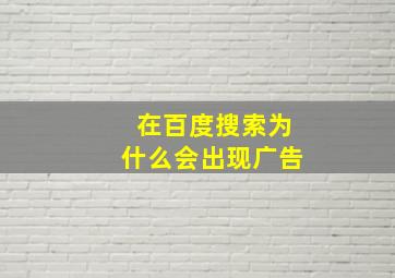 在百度搜索为什么会出现广告