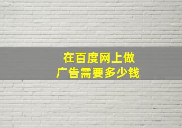 在百度网上做广告需要多少钱