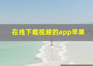 在线下载视频的app苹果