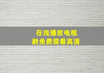 在线播放电视剧免费观看高清