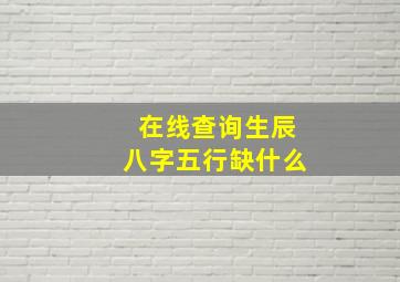 在线查询生辰八字五行缺什么