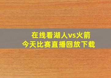 在线看湖人vs火箭今天比赛直播回放下载