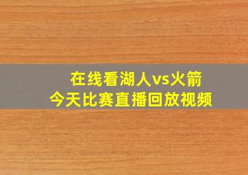 在线看湖人vs火箭今天比赛直播回放视频