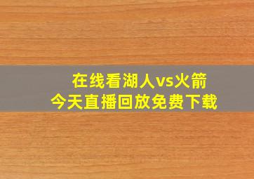 在线看湖人vs火箭今天直播回放免费下载