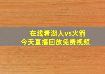 在线看湖人vs火箭今天直播回放免费视频