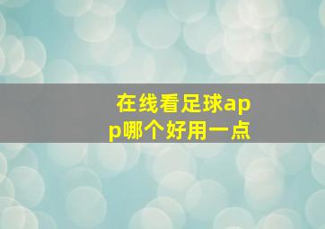 在线看足球app哪个好用一点