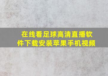 在线看足球高清直播软件下载安装苹果手机视频