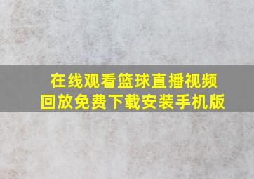 在线观看篮球直播视频回放免费下载安装手机版