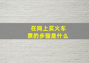 在网上买火车票的步骤是什么