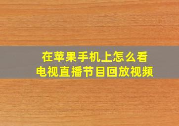 在苹果手机上怎么看电视直播节目回放视频