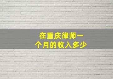 在重庆律师一个月的收入多少