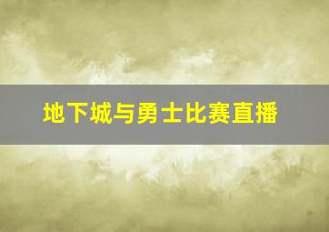 地下城与勇士比赛直播