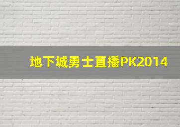 地下城勇士直播PK2014