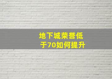 地下城荣誉低于70如何提升