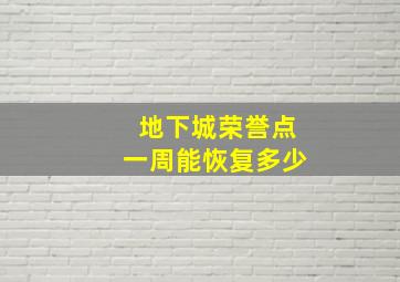 地下城荣誉点一周能恢复多少