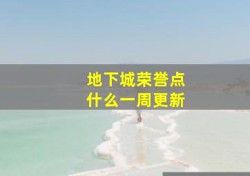 地下城荣誉点什么一周更新