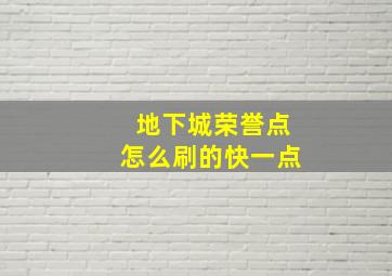 地下城荣誉点怎么刷的快一点