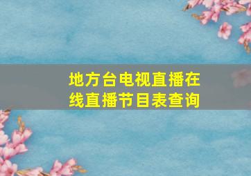 地方台电视直播在线直播节目表查询