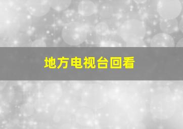 地方电视台回看