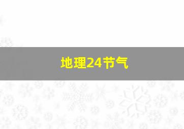 地理24节气