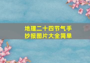 地理二十四节气手抄报图片大全简单