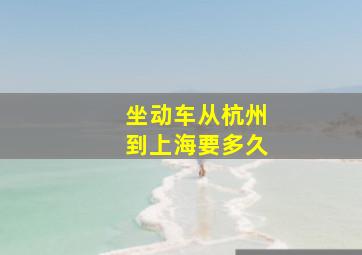 坐动车从杭州到上海要多久