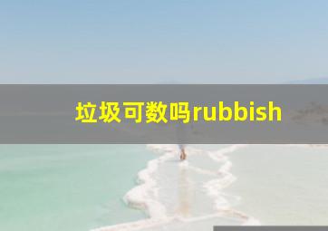 垃圾可数吗rubbish