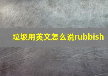 垃圾用英文怎么说rubbish