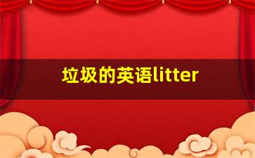 垃圾的英语litter