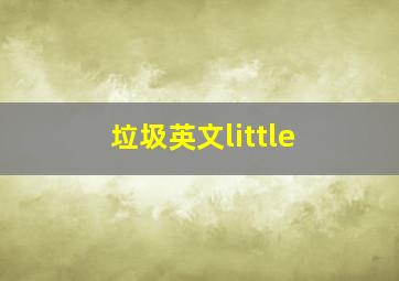 垃圾英文little