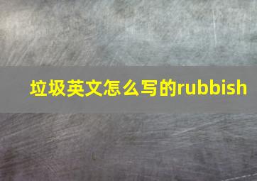 垃圾英文怎么写的rubbish