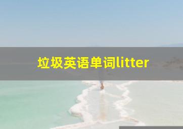 垃圾英语单词litter