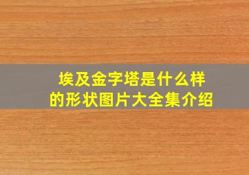 埃及金字塔是什么样的形状图片大全集介绍