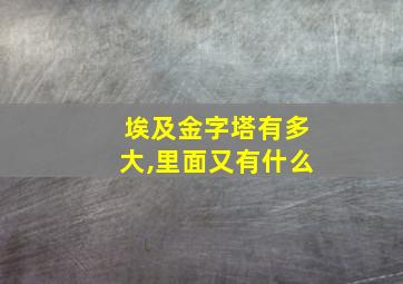 埃及金字塔有多大,里面又有什么