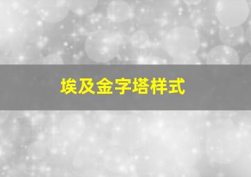 埃及金字塔样式