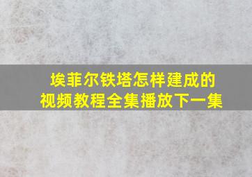 埃菲尔铁塔怎样建成的视频教程全集播放下一集